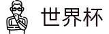 2026国际足联世界杯(WORLD CUP 2026)官方指定平台 - 安全合规通道及资产门户